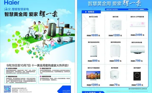 海尔十一黄金周单页 海尔十一黄金周单页