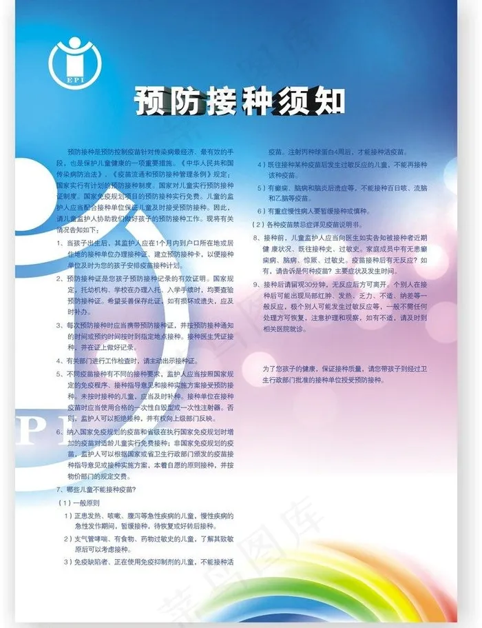 预防接种须知图片cdr矢量模版下载