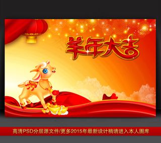2015羊年海报展板年会背景设计