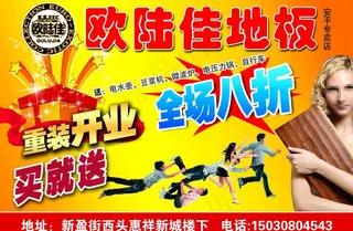 欧陆佳地板传单图片