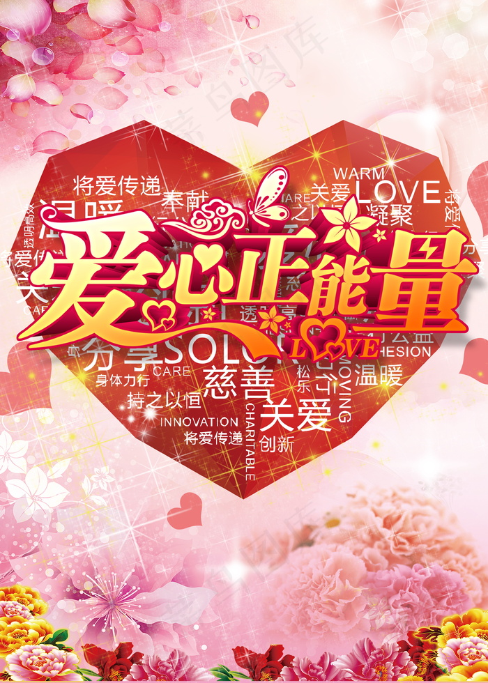 爱心正能量公益活动宣传单广告海报(3543X4961(DPI:300))psd模版下载