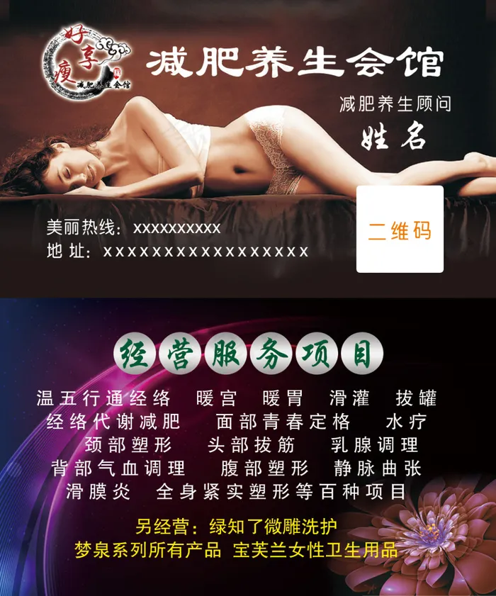 好享瘦减肥养生会馆名片psd模版下载