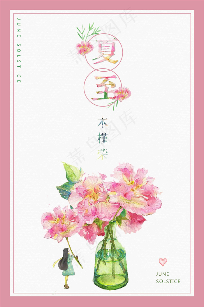 二十四节气夏至海报(3543X5315(DPI:150))psd模版下载