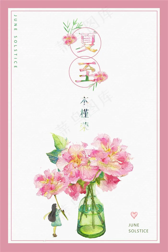 二十四节气夏至海报(3543X5315(DPI:150))psd模版下载