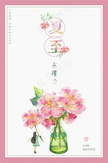 二十四节气夏至海报 二十四节气夏至海报