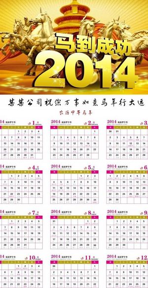 2014马年行大运挂历PSD分层