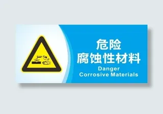 危险腐蚀性材料