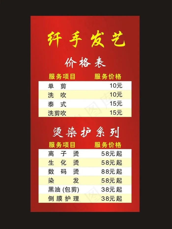 价格表图片cdr矢量模版下载