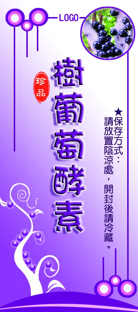 樹葡萄酵素psd模版下载