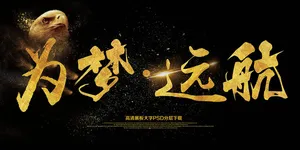 企业大气展板为梦远航海报艺术字