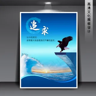 企业文化展板海报PSD下载 追求
