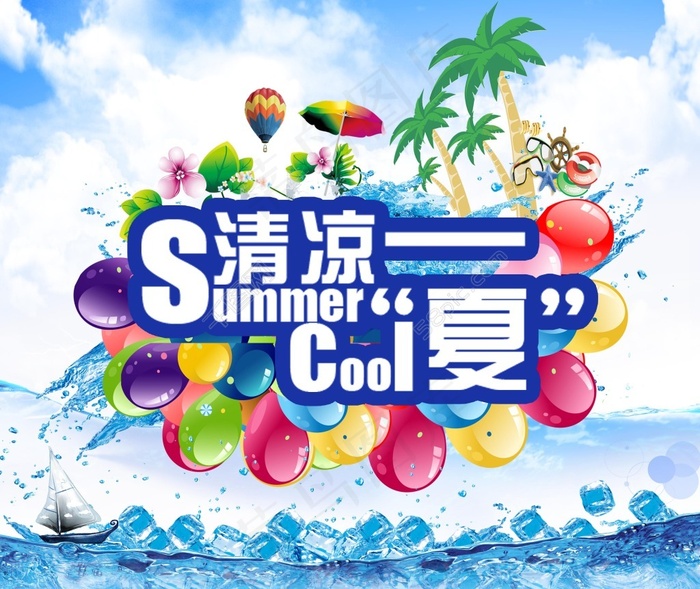 清凉一夏宣传海报(3780X3189(DPI:300))psd模版下载