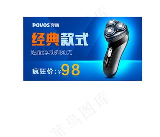 奔腾剃须刀焦点广告