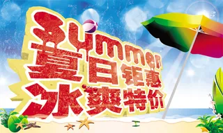 商场超市夏季促销冰爽特价海报PSD...