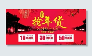 抢年货优惠券海报