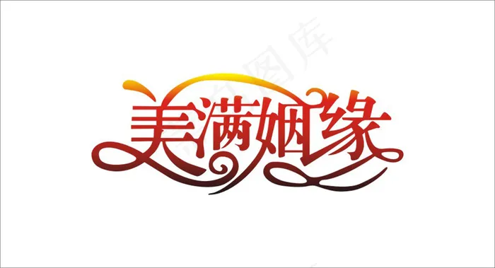 婚庆婚礼用语美满烟缘艺术字cdr矢量模版下载