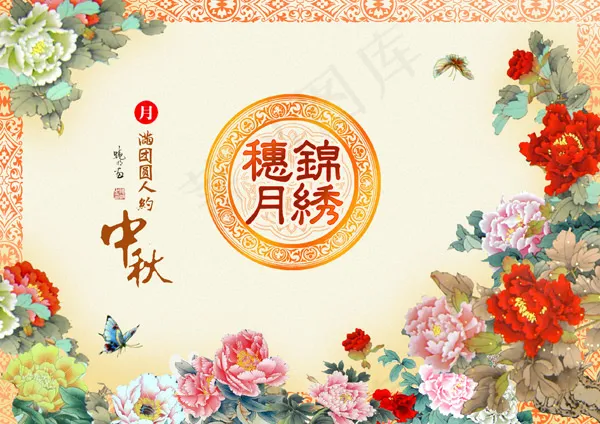 中秋精美矢量素材(2572X1819(DPI:220))psd模版下载