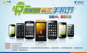 电信天翼智能手机节图片