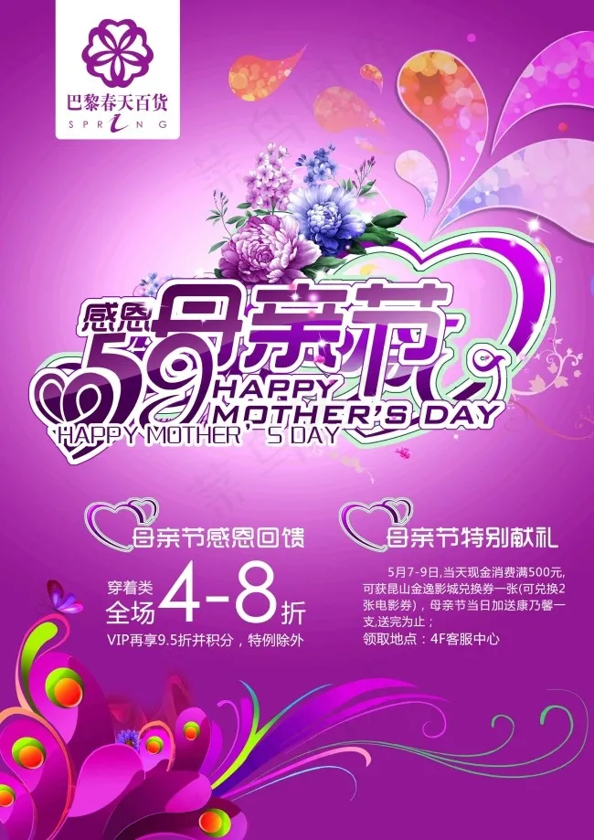 母亲节快乐(3508X4961(DPI:300))psd模版下载