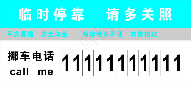 挪车电话卡cdr矢量模版下载