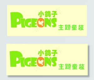 小鸽子童装门头广告设计
