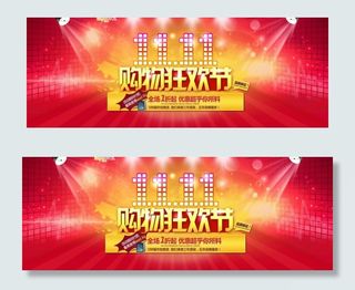 双11狂欢购物节海报图片