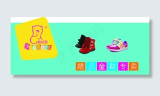 快乐熊童鞋门头招牌