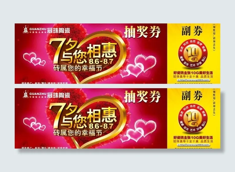 冠珠陶瓷 七夕活动 抽奖卷图片