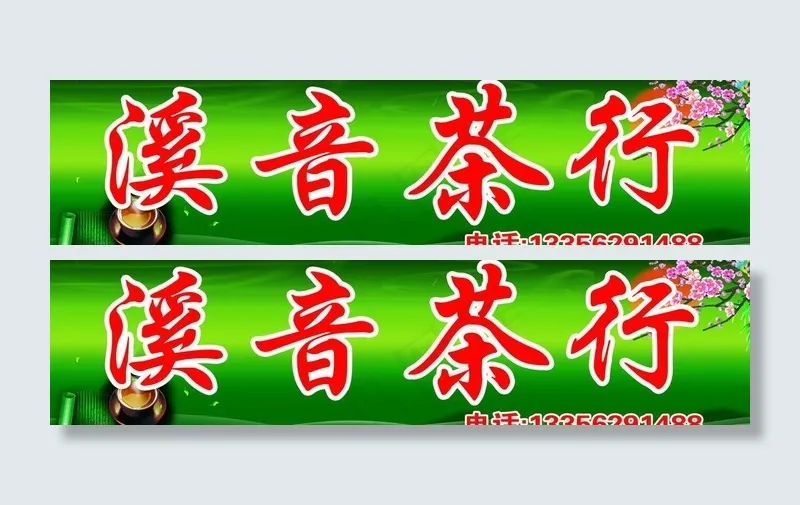 茶行招牌图片psd模版下载