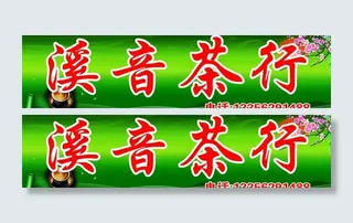 茶行招牌图片
