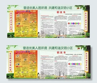 文明小区宣传栏