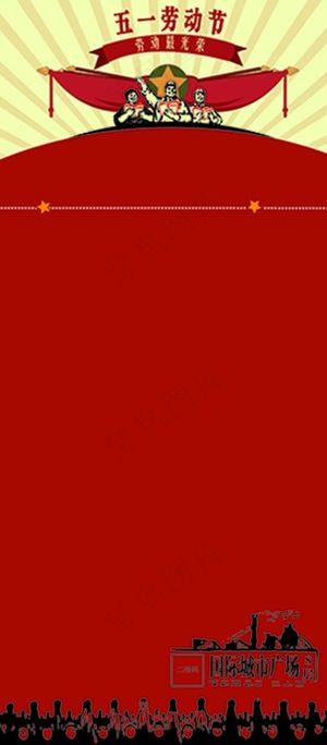 五一红军易拉宝背景