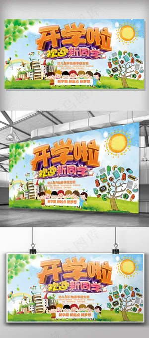 2018开学啦欢迎新同学展板