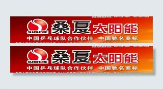 桑夏太阳能图片