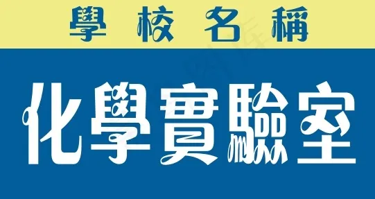 化学实验室cdr矢量模版下载