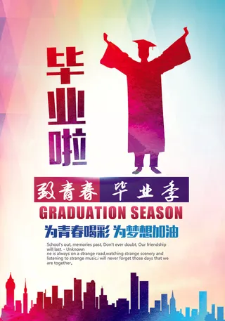 致青春毕业季海报模板设计