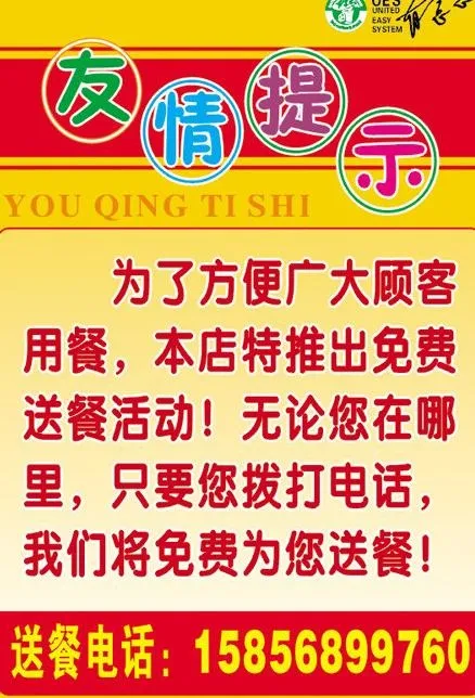 餐厅提示海报设计图片cdr矢量模版下载