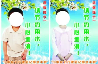 节约用水 爱护卫生图片