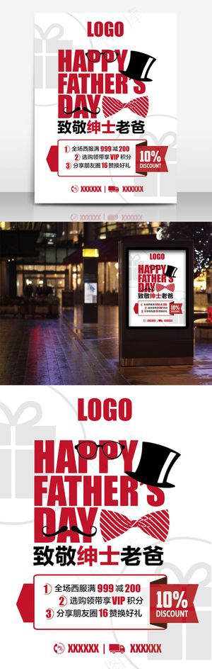 父亲节快乐绅士老爸海报