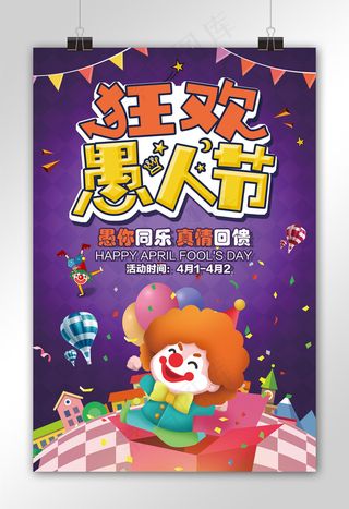 卡通紫色愚人节狂欢季节日海报
