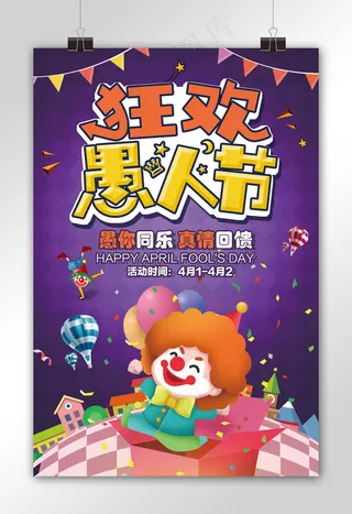 卡通紫色愚人节狂欢季节日海报