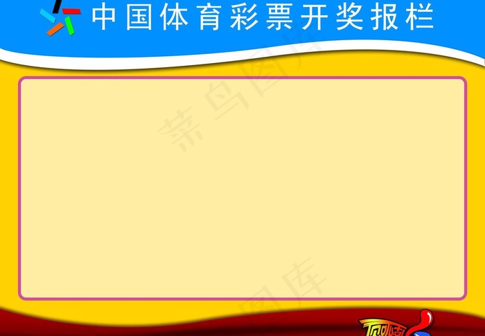 体育彩票开奖报栏图片