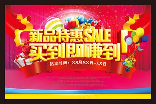 新品特惠新年促销海报设计矢量素材