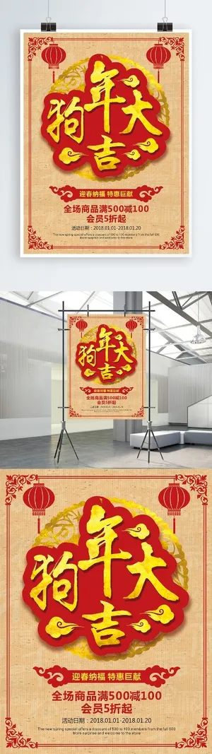 2018狗年新春喜庆促销海报