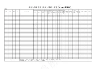 毕业设计表格