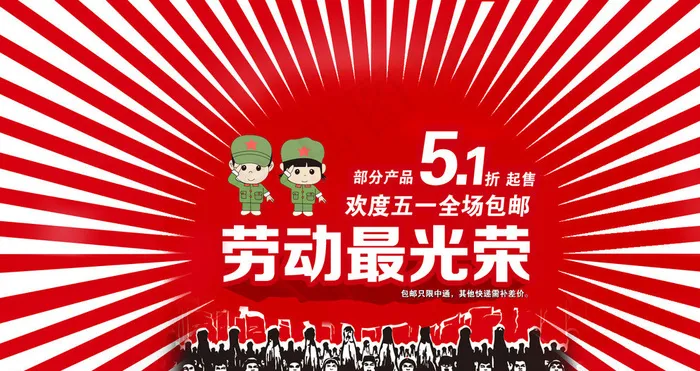 51劳动节淘宝网店图片psd模版下载