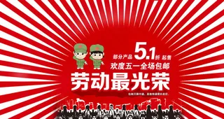 51劳动节淘宝网店图片
