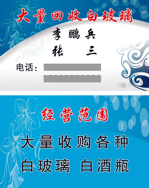 大量回收白玻璃*psd模版下载