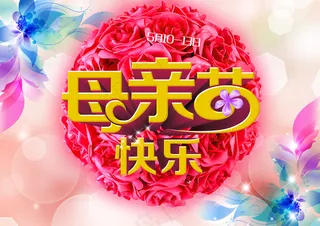 母亲节快乐