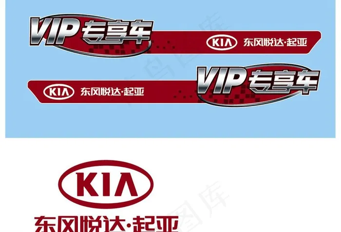 东风悦达起亚车贴ai矢量模版下载